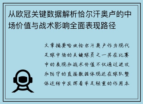 从欧冠关键数据解析恰尔汗奥卢的中场价值与战术影响全面表现路径 从欧冠关键数据解析恰尔汗奥卢的中场价值与战术影响全面表现路径