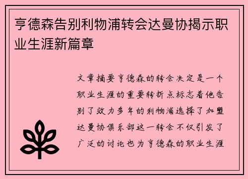亨德森告别利物浦转会达曼协揭示职业生涯新篇章 亨德森告别利物浦转会达曼协揭示职业生涯新篇章