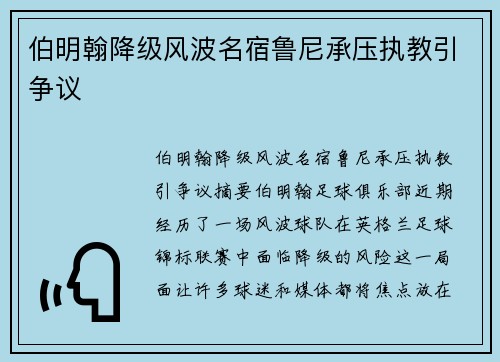 伯明翰降级风波名宿鲁尼承压执教引争议 伯明翰降级风波名宿鲁尼承压执教引争议