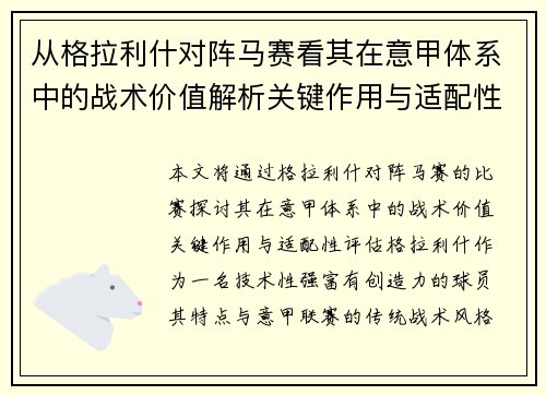 从格拉利什对阵马赛看其在意甲体系中的战术价值解析关键作用与适配性评估 从格拉利什对阵马赛看其在意甲体系中的战术价值解析关键作用与适配性评估