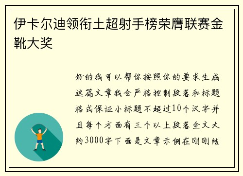 伊卡尔迪领衔土超射手榜荣膺联赛金靴大奖 伊卡尔迪领衔土超射手榜荣膺联赛金靴大奖