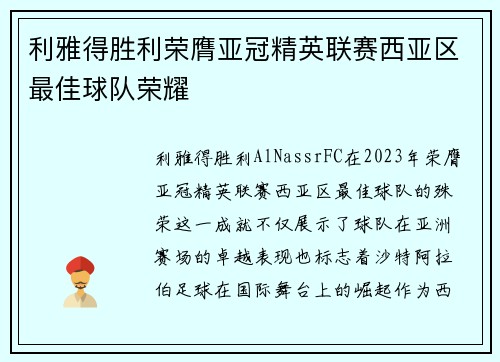 利雅得胜利荣膺亚冠精英联赛西亚区最佳球队荣耀 利雅得胜利荣膺亚冠精英联赛西亚区最佳球队荣耀