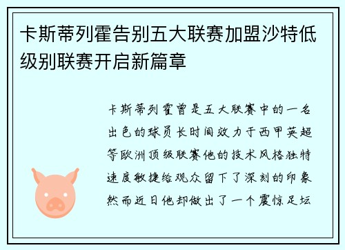 卡斯蒂列霍告别五大联赛加盟沙特低级别联赛开启新篇章 卡斯蒂列霍告别五大联赛加盟沙特低级别联赛开启新篇章