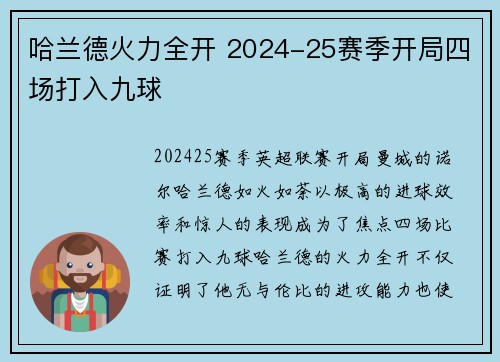 哈兰德火力全开 2024-25赛季开局四场打入九球 哈兰德火力全开 2024-25赛季开局四场打入九球