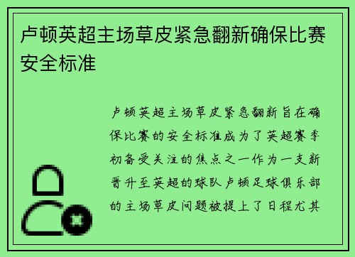 卢顿英超主场草皮紧急翻新确保比赛安全标准 卢顿英超主场草皮紧急翻新确保比赛安全标准
