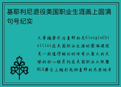 基耶利尼退役美国职业生涯画上圆满句号纪实 基耶利尼退役美国职业生涯画上圆满句号纪实