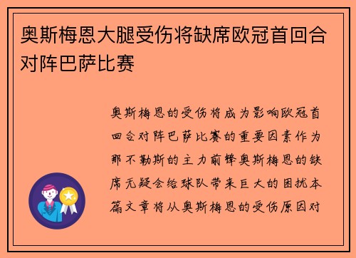 奥斯梅恩大腿受伤将缺席欧冠首回合对阵巴萨比赛