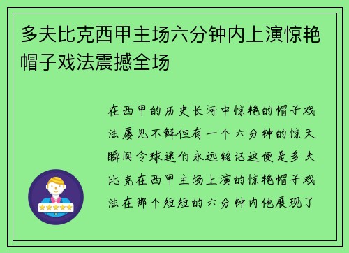 多夫比克西甲主场六分钟内上演惊艳帽子戏法震撼全场