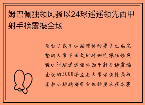 姆巴佩独领风骚以24球遥遥领先西甲射手榜震撼全场 姆巴佩独领风骚以24球遥遥领先西甲射手榜震撼全场