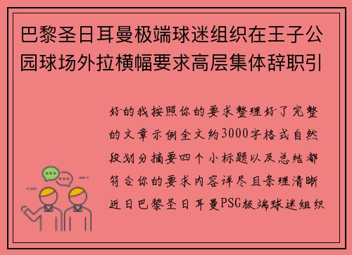 巴黎圣日耳曼极端球迷组织在王子公园球场外拉横幅要求高层集体辞职引发关注