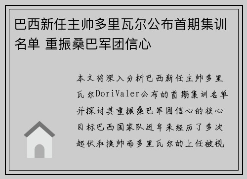 巴西新任主帅多里瓦尔公布首期集训名单 重振桑巴军团信心 巴西新任主帅多里瓦尔公布首期集训名单 重振桑巴军团信心