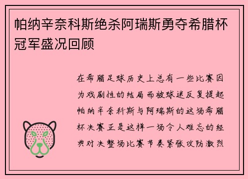 帕纳辛奈科斯绝杀阿瑞斯勇夺希腊杯冠军盛况回顾 帕纳辛奈科斯绝杀阿瑞斯勇夺希腊杯冠军盛况回顾