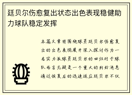 廷贝尔伤愈复出状态出色表现稳健助力球队稳定发挥 廷贝尔伤愈复出状态出色表现稳健助力球队稳定发挥