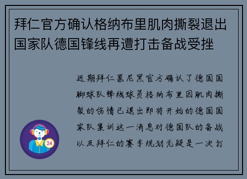 拜仁官方确认格纳布里肌肉撕裂退出国家队德国锋线再遭打击备战受挫 拜仁官方确认格纳布里肌肉撕裂退出国家队德国锋线再遭打击备战受挫