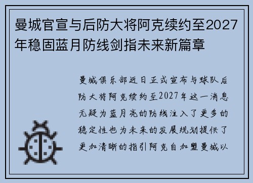 曼城官宣与后防大将阿克续约至2027年稳固蓝月防线剑指未来新篇章 曼城官宣与后防大将阿克续约至2027年稳固蓝月防线剑指未来新篇章