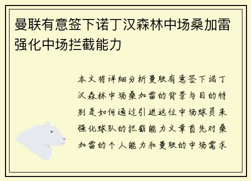 曼联有意签下诺丁汉森林中场桑加雷强化中场拦截能力