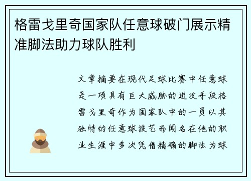 格雷戈里奇国家队任意球破门展示精准脚法助力球队胜利