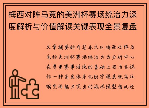 梅西对阵马竞的美洲杯赛场统治力深度解析与价值解读关键表现全景复盘