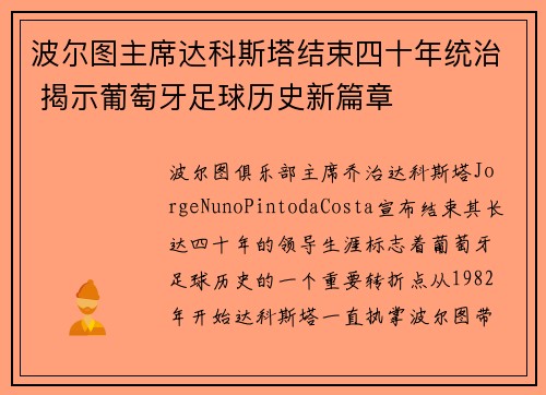 波尔图主席达科斯塔结束四十年统治 揭示葡萄牙足球历史新篇章 波尔图主席达科斯塔结束四十年统治 揭示葡萄牙足球历史新篇章