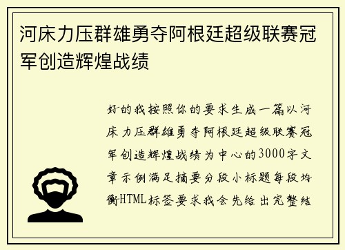 河床力压群雄勇夺阿根廷超级联赛冠军创造辉煌战绩