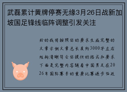 武磊累计黄牌停赛无缘3月26日战新加坡国足锋线临阵调整引发关注 武磊累计黄牌停赛无缘3月26日战新加坡国足锋线临阵调整引发关注