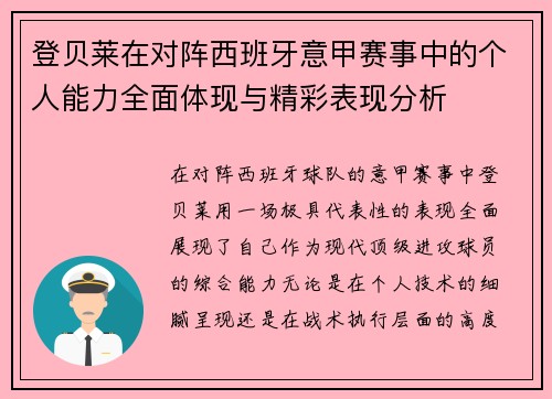 登贝莱在对阵西班牙意甲赛事中的个人能力全面体现与精彩表现分析