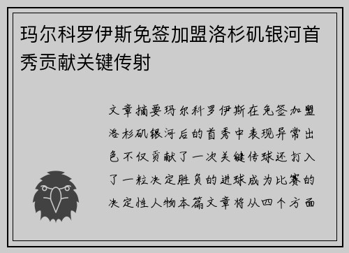 玛尔科罗伊斯免签加盟洛杉矶银河首秀贡献关键传射