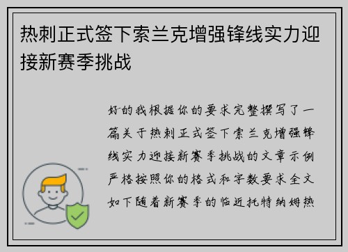 热刺正式签下索兰克增强锋线实力迎接新赛季挑战