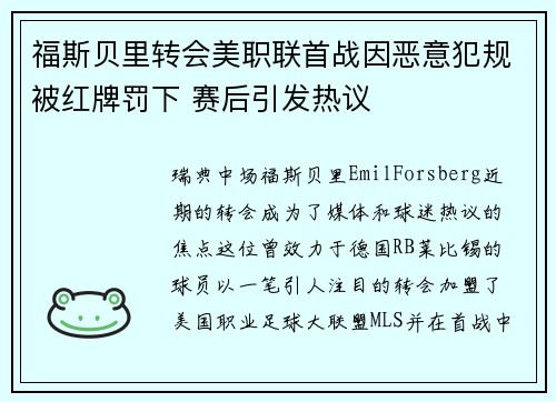 福斯贝里转会美职联首战因恶意犯规被红牌罚下 赛后引发热议
