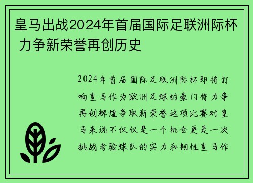皇马出战2024年首届国际足联洲际杯 力争新荣誉再创历史 皇马出战2024年首届国际足联洲际杯 力争新荣誉再创历史