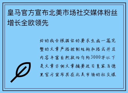 皇马官方宣布北美市场社交媒体粉丝增长全欧领先