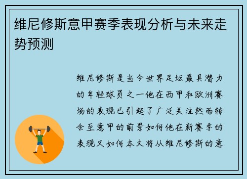 维尼修斯意甲赛季表现分析与未来走势预测