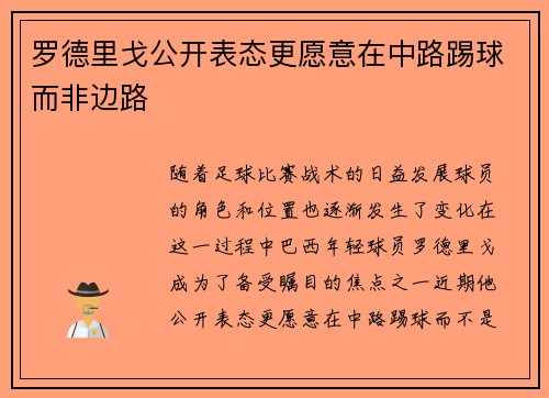 罗德里戈公开表态更愿意在中路踢球而非边路 罗德里戈公开表态更愿意在中路踢球而非边路