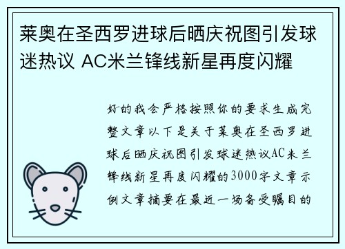 莱奥在圣西罗进球后晒庆祝图引发球迷热议 AC米兰锋线新星再度闪耀