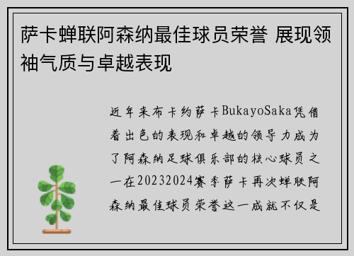 萨卡蝉联阿森纳最佳球员荣誉 展现领袖气质与卓越表现 萨卡蝉联阿森纳最佳球员荣誉 展现领袖气质与卓越表现