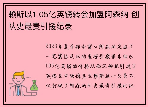赖斯以1.05亿英镑转会加盟阿森纳 创队史最贵引援纪录 赖斯以1.05亿英镑转会加盟阿森纳 创队史最贵引援纪录