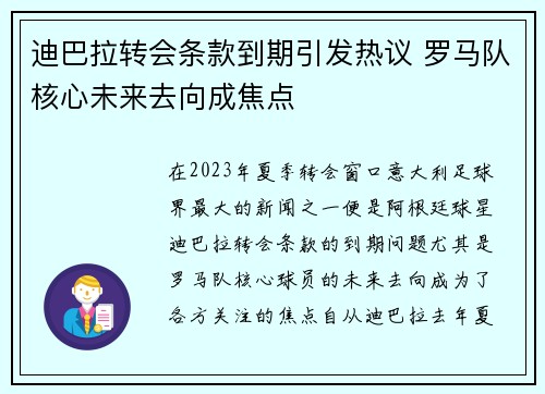 迪巴拉转会条款到期引发热议 罗马队核心未来去向成焦点