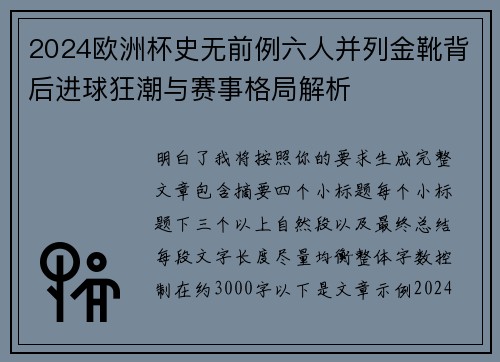 2024欧洲杯史无前例六人并列金靴背后进球狂潮与赛事格局解析