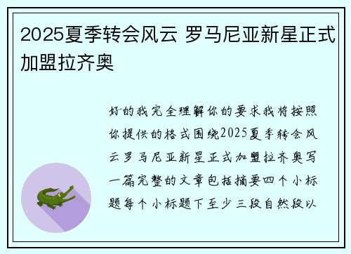 2025夏季转会风云 罗马尼亚新星正式加盟拉齐奥