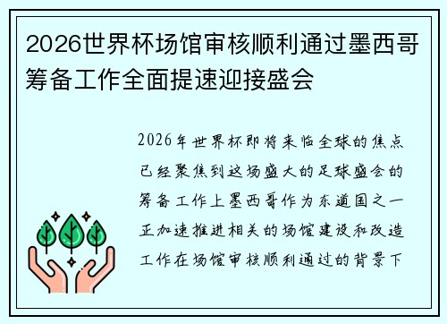 2026世界杯场馆审核顺利通过墨西哥筹备工作全面提速迎接盛会