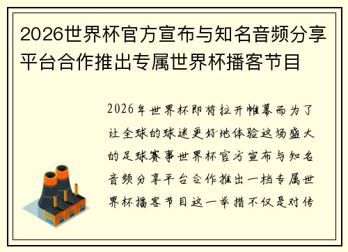 2026世界杯官方宣布与知名音频分享平台合作推出专属世界杯播客节目