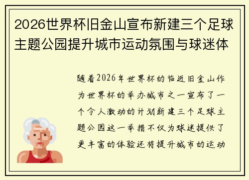 2026世界杯旧金山宣布新建三个足球主题公园提升城市运动氛围与球迷体验 2026世界杯旧金山宣布新建三个足球主题公园提升城市运动氛围与球迷体验