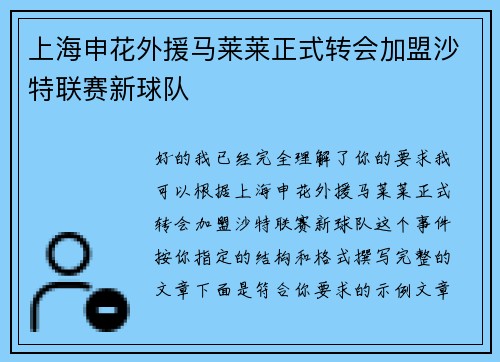 上海申花外援马莱莱正式转会加盟沙特联赛新球队 上海申花外援马莱莱正式转会加盟沙特联赛新球队