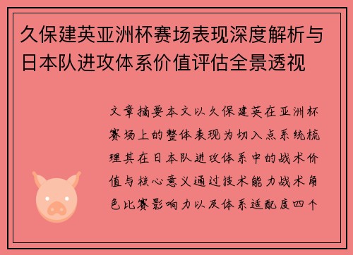 久保建英亚洲杯赛场表现深度解析与日本队进攻体系价值评估全景透视