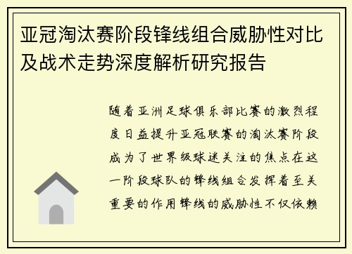 亚冠淘汰赛阶段锋线组合威胁性对比及战术走势深度解析研究报告