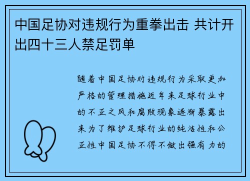 中国足协对违规行为重拳出击 共计开出四十三人禁足罚单