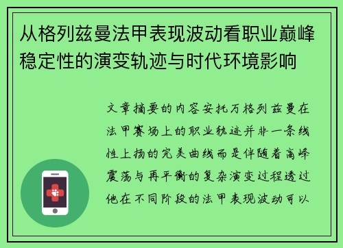 从格列兹曼法甲表现波动看职业巅峰稳定性的演变轨迹与时代环境影响