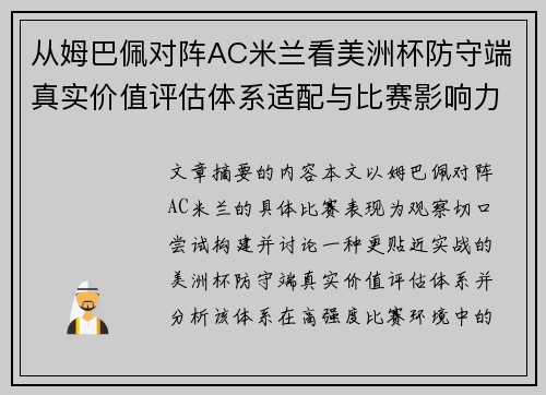 从姆巴佩对阵AC米兰看美洲杯防守端真实价值评估体系适配与比赛影响力 从姆巴佩对阵AC米兰看美洲杯防守端真实价值评估体系适配与比赛影响力
