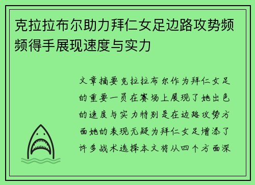 克拉拉布尔助力拜仁女足边路攻势频频得手展现速度与实力
