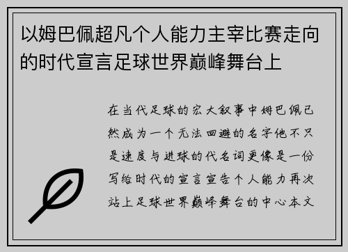 以姆巴佩超凡个人能力主宰比赛走向的时代宣言足球世界巅峰舞台上